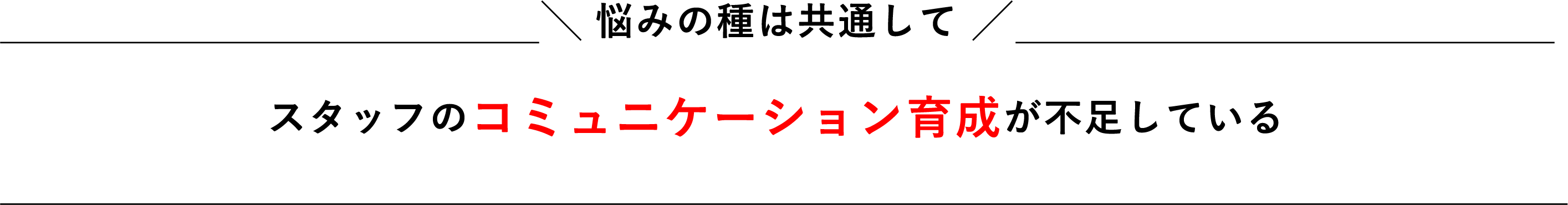 悩みの種は共通してスタッフのコミュニケーション育成が不足している