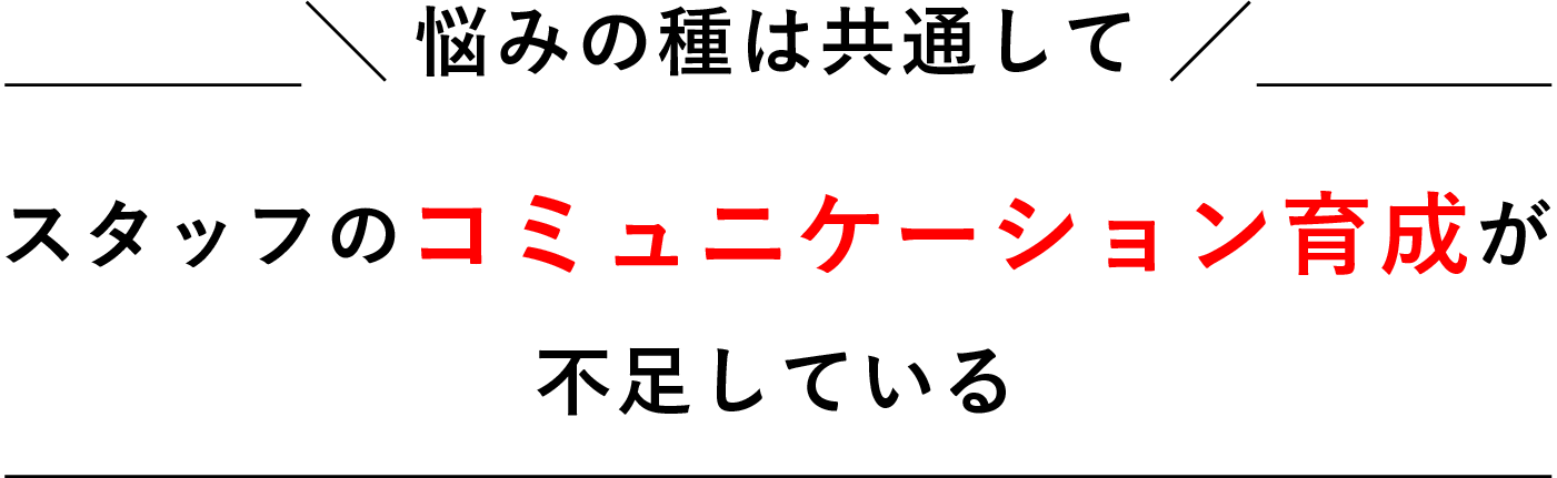 悩みの種は共通してスタッフのコミュニケーション育成が不足している