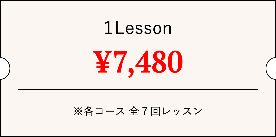 1レッスン7480円