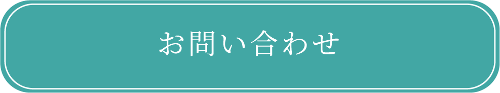 お問い合せ