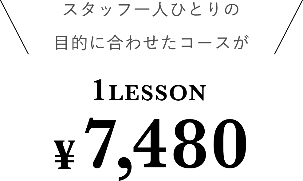 スタッフ一人ひとりの目的に合わせたコースが１レッスン7480円